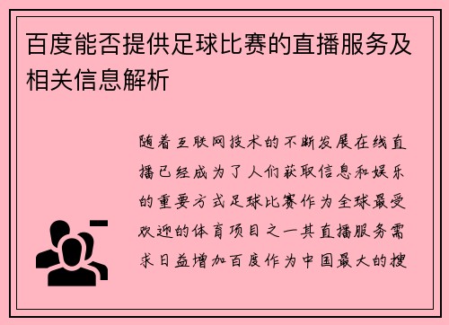 百度能否提供足球比赛的直播服务及相关信息解析