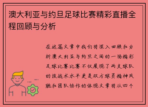 澳大利亚与约旦足球比赛精彩直播全程回顾与分析