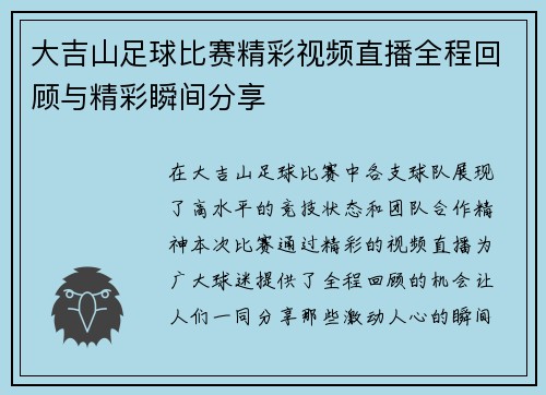 大吉山足球比赛精彩视频直播全程回顾与精彩瞬间分享
