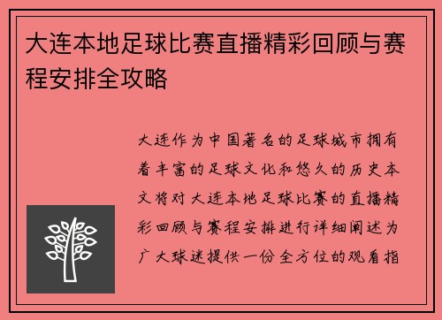 大连本地足球比赛直播精彩回顾与赛程安排全攻略