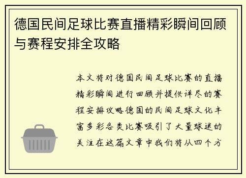 德国民间足球比赛直播精彩瞬间回顾与赛程安排全攻略
