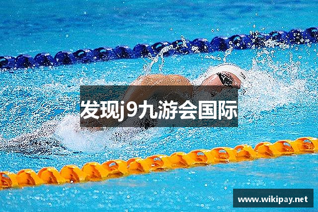 发现j9九游会国际