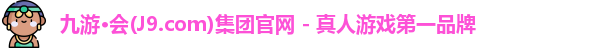 j9九游会国际